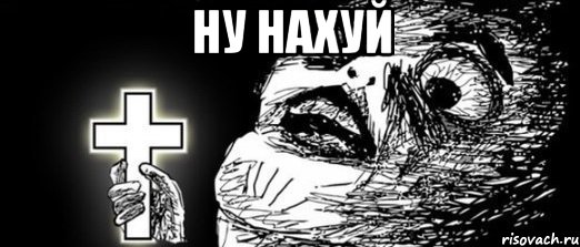 ну нахуй 
