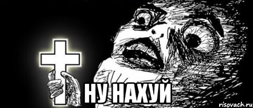  ну нахуй