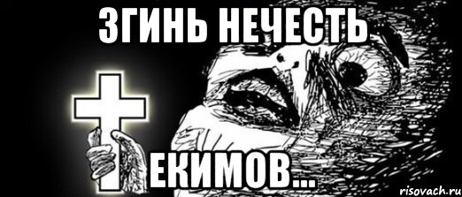 Згинь нечесть Екимов...