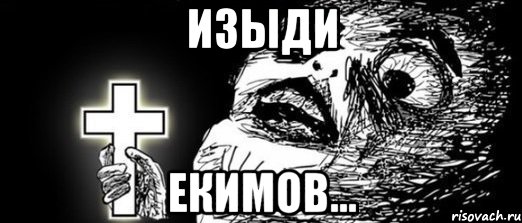 Изыди Екимов...