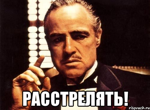  Расстрелять!, Мем крестный отец