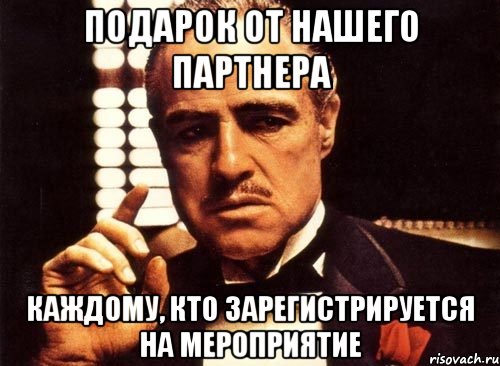 подарок от нашего партнера каждому, кто зарегистрируется на мероприятие, Мем крестный отец