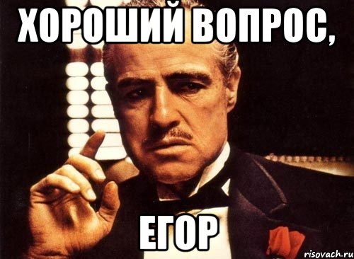 хороший вопрос, Егор, Мем крестный отец