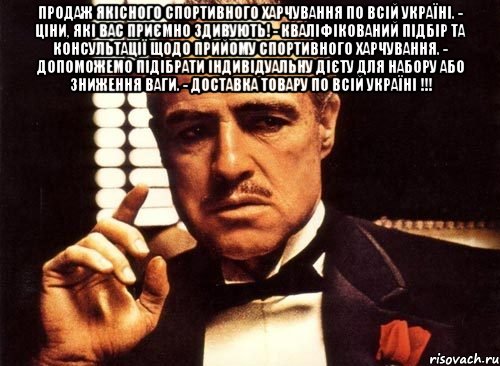 Продаж Якісного Спортивного Харчування по всій УКРАЇНІ. - Ціни, які вас приємно здивують! - Кваліфікований підбір та консультації щодо прийому спортивного харчування. - Допоможемо підібрати індивідуальну дієту для набору або зниження ваги. - Доставка товару по всій Україні !!! , Мем крестный отец