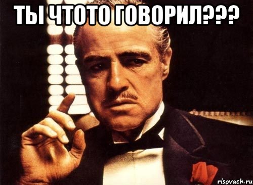 Ты чтото говорил??? , Мем крестный отец