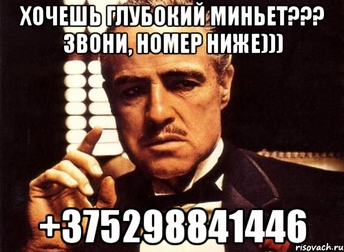 Хочешь глубокий миньет??? Звони, номер ниже))) +375298841446, Мем крестный отец