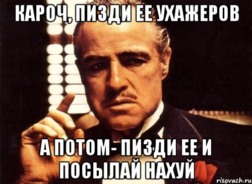 кароч, пизди ее ухажеров а потом- пизди ее и посылай нахуй, Мем крестный отец