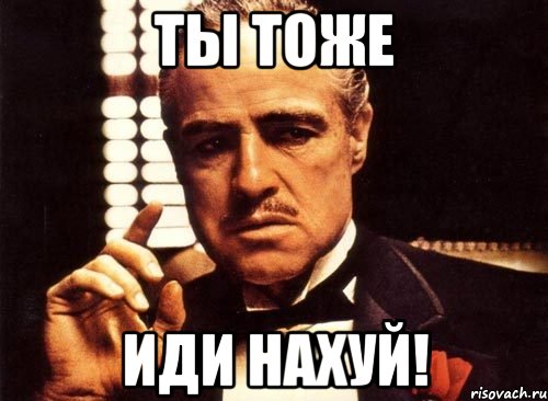 Ты тоже иди нахуй!, Мем крестный отец