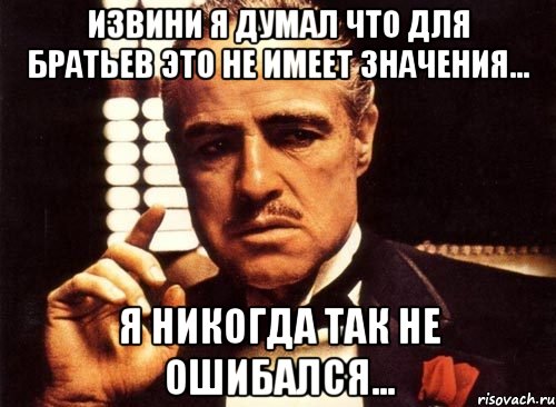 Извини я думал что для братьев это не имеет значения... Я никогда так не ошибался..., Мем крестный отец