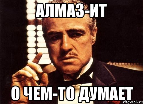 АЛМАЗ-ИТ о чем-то думает, Мем крестный отец