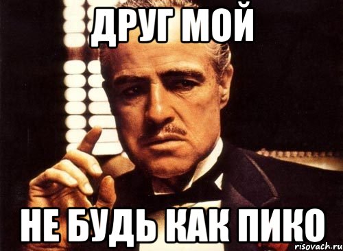 Друг мой Не будь как ПИКО, Мем крестный отец