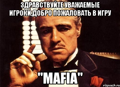 Здравствуйте уважаемые игроки,добро пожаловать в игру "Mafia", Мем крестный отец