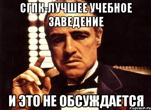 СГПК-лучшее учебное заведение и это не обсуждается, Мем крестный отец