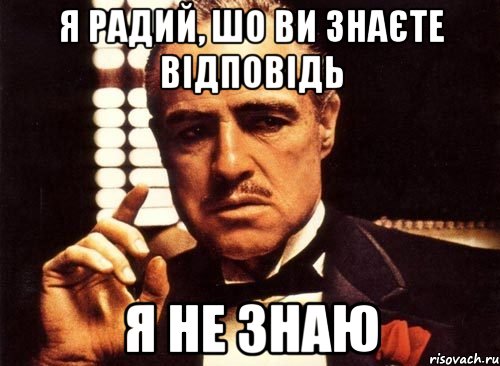 я радий, шо ви знаєте відповідь Я не знаю, Мем крестный отец