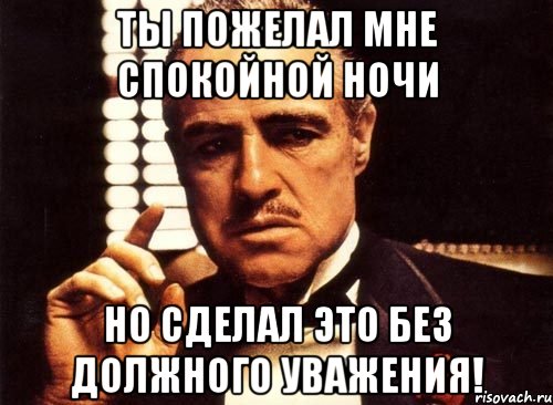 Ты пожелал мне спокойной ночи но сделал это без должного уважения!, Мем крестный отец