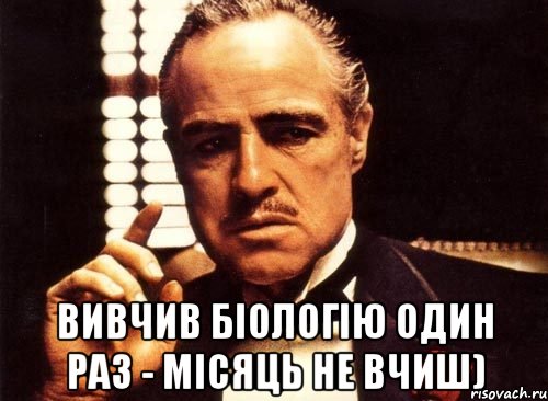  Вивчив біологію один раз - місяць не вчиш), Мем крестный отец