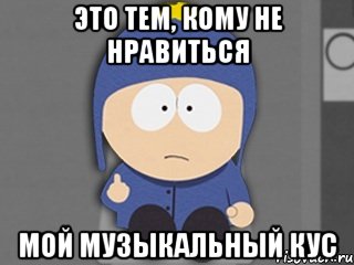 это тем, кому не нравиться мой музыкальный кус, Мем Крейг