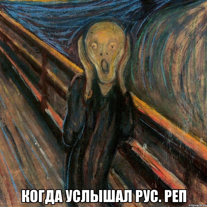  когда услышал рус. реп