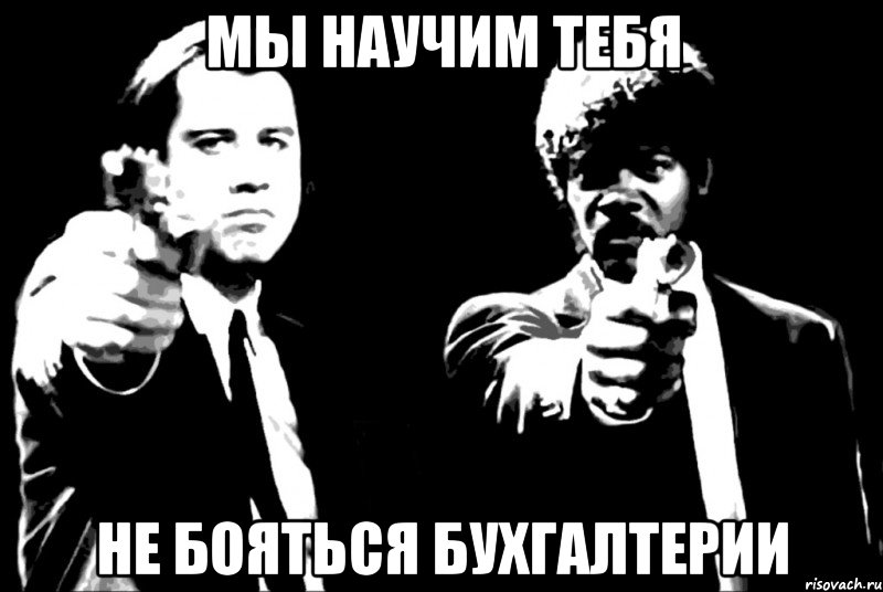 Мы научим тебя не бояться бухгалтерии