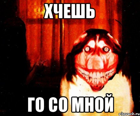 ХЧЕШЬ ГО СО МНОЙ, Мем Крипи Хаски