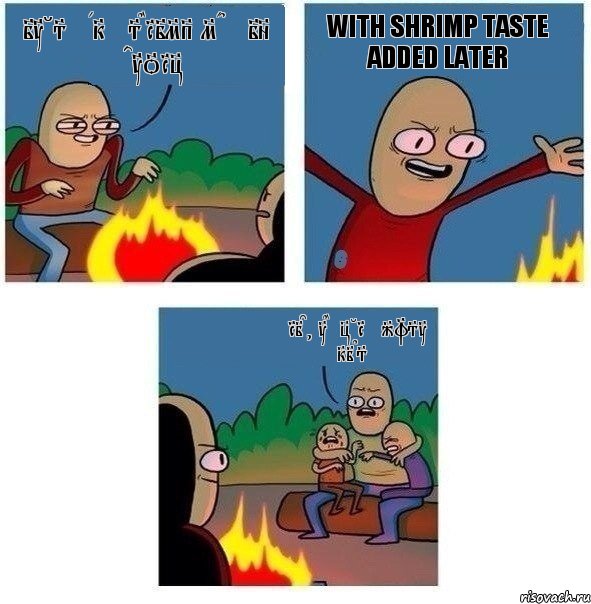 it's fake shrimp made in factory with Shrimp taste added later Eric, they're just kids, Комикс   Они же еще только дети Крис