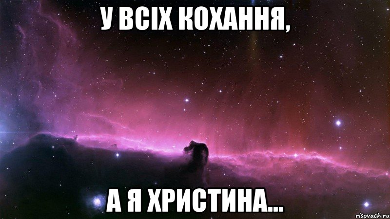 У всіх кохання, а я Христина..., Мем Кристина
