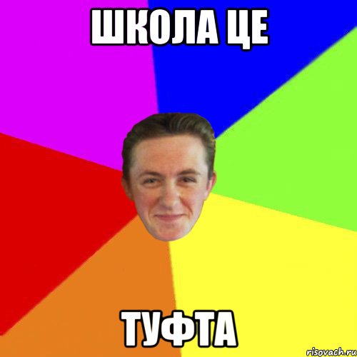 школа це туфта