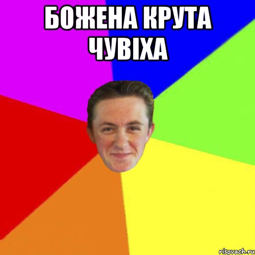 Божена крута чувіха 
