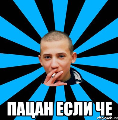  Пацан если че