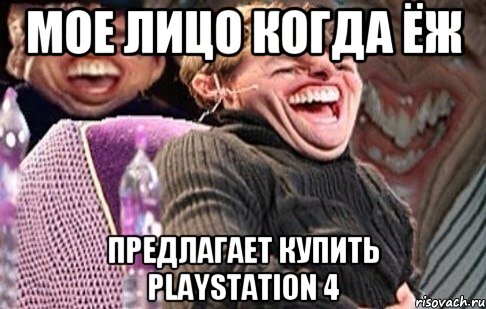 мое лицо когда Ёж предлагает купить PlayStation 4, Мем круз