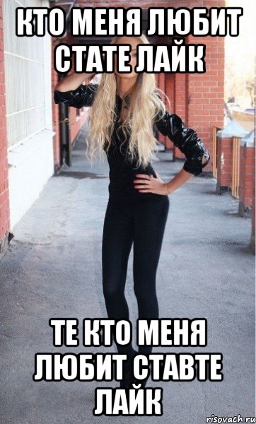 кто меня любит стате лайк те кто меня любит ставте лайк