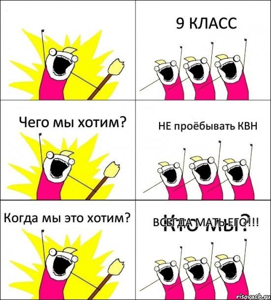 Кто мы? 9 КЛАСС Чего мы хотим? НЕ проёбывать КВН Когда мы это хотим? ВСЕГДА МАТЬ ЕГО!!!, Комикс кто мы