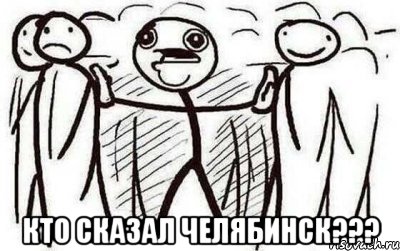  Кто сказал Челябинск???