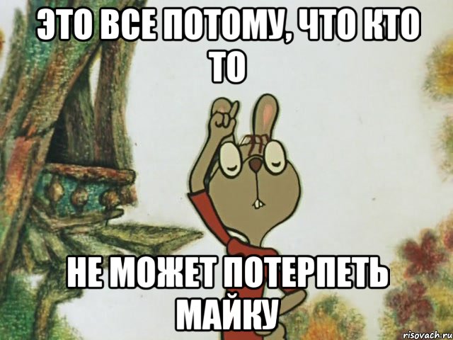 Это все потому, что кто то Не может потерпеть майку