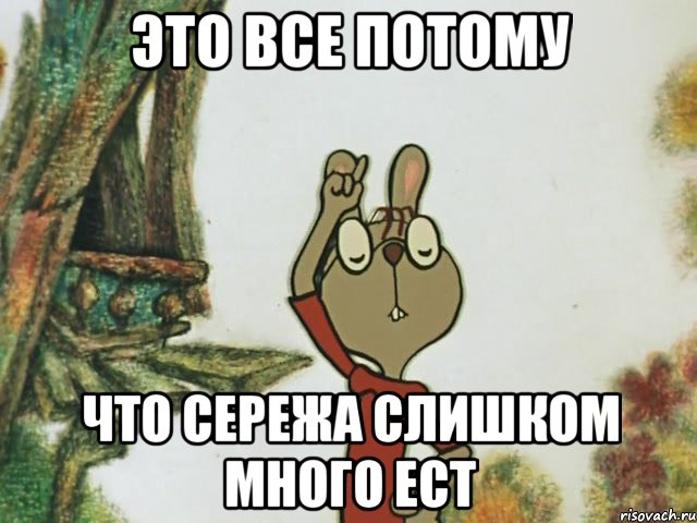 Это все потому что сережа слишком много ест