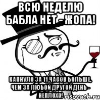 Всю неделю бабла нет - жопа! капнуло за 11 часов больше, чем за любой другой день - неплохо!