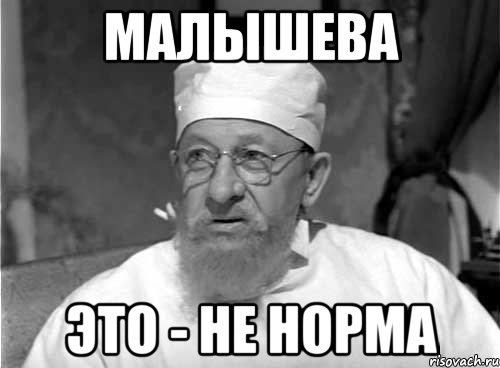 малышева это - не норма, Мем Профессор Преображенский