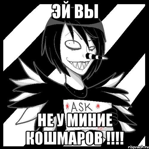 эй вы не у миние кошмаров !!!!, Мем Laughing Jack