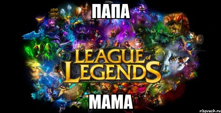 папа мама, Мем League of Legends