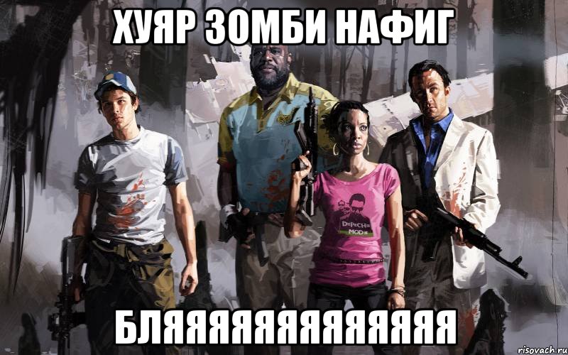 хуяр зомби нафиг бляяяяяяяяяяяяя