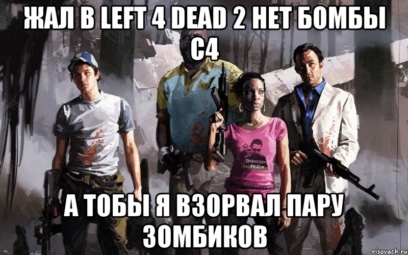 жал в Left 4 Dead 2 нет бомбы с4 а тобы я взорвал пару зомбиков, Мем Left 4 Dead 2