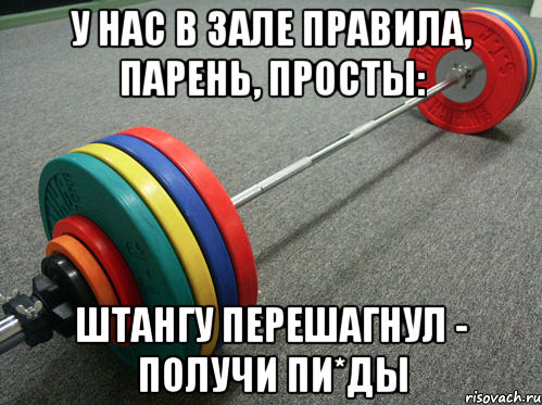 у нас в зале правила, парень, просты: штангу перешагнул - получи пи*ды, Мем легенда