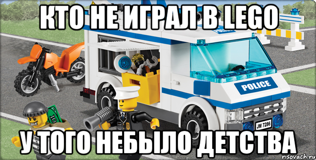 кто не играл в lego у того небыло детства, Мем Лего