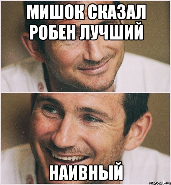мишок сказал робен лучший наивный, Мем Лэмпард
