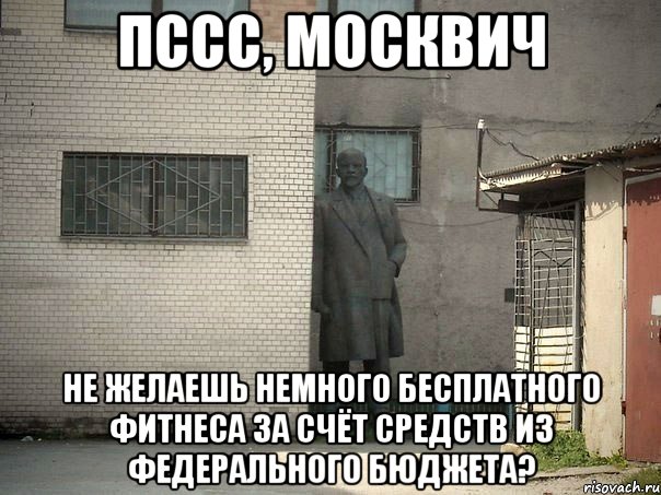 Пссс, москвич Не желаешь немного бесплатного фитнеса за счёт средств из федерального бюджета?, Мем  Ленин за углом (пс, парень)