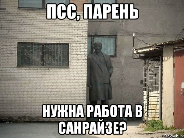 ПСС, ПАРЕНЬ НУЖНА РАБОТА В САНРАЙЗЕ?, Мем  Ленин за углом (пс, парень)