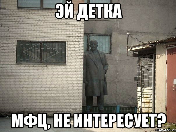 эй детка МФЦ, не интересует?, Мем  Ленин за углом (пс, парень)