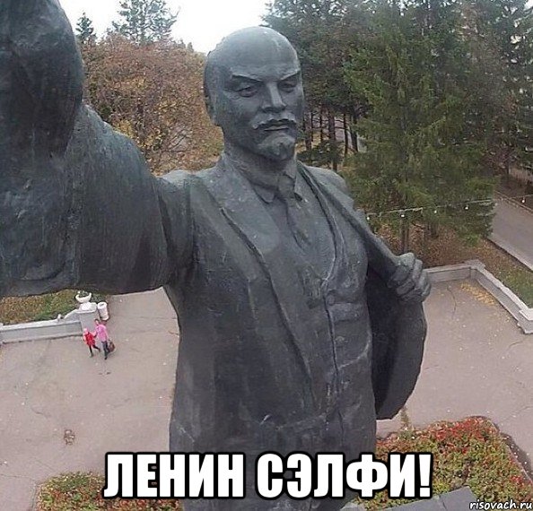  Ленин Сэлфи!, Мем Ленин Селфи