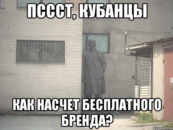 ПСССТ, КУБАНЦЫ КАК НАСЧЕТ БЕСПЛАТНОГО БРЕНДА?, Мем  Ленин за углом (пс, парень)