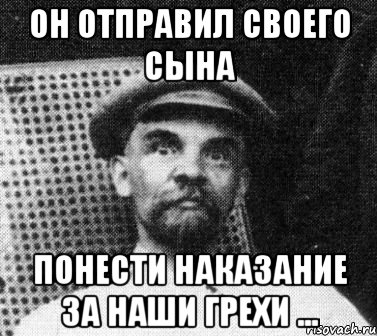 Он отправил Своего Сына понести наказание за наши грехи ..., Мем   Ленин удивлен